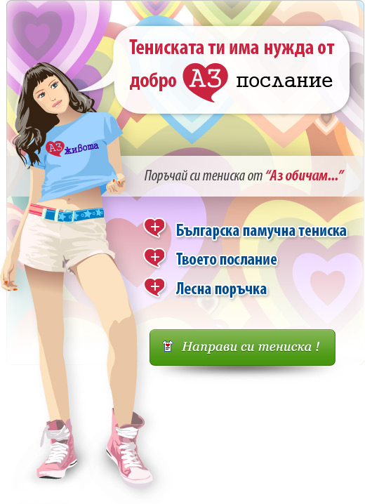Поръчай си тениска